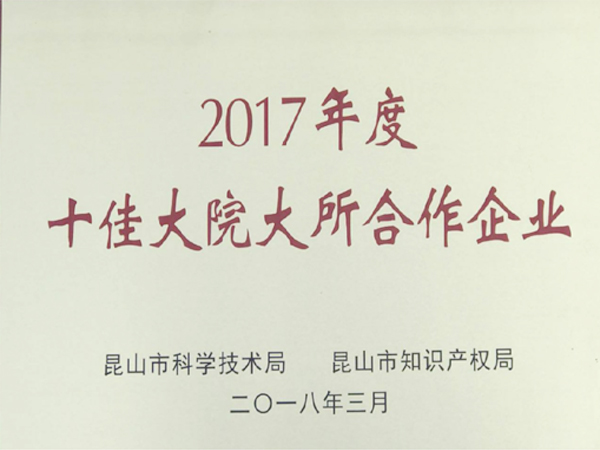 十佳大院大所合作企業