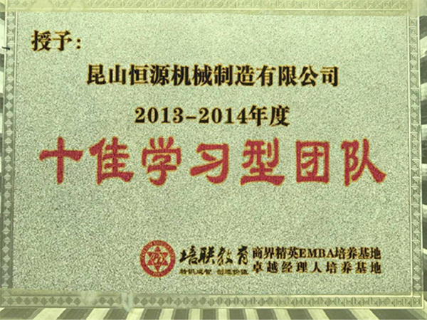 十佳學(xué)習(xí)型團隊