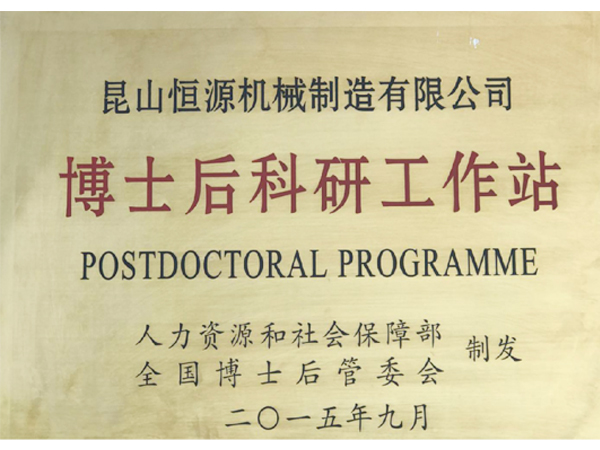 博士后科研工作站