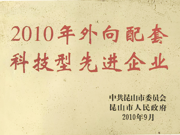 科技型先進企業